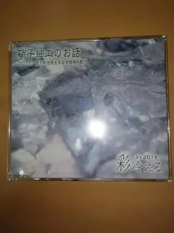 - ayabie - 유리 세공 이야기 CD 미개봉