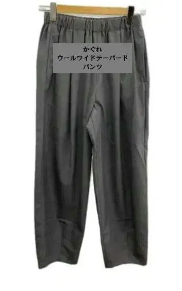 [ 새상품급 ] 카구레 울 와이드 테이퍼드 팬츠 차콜 그레이