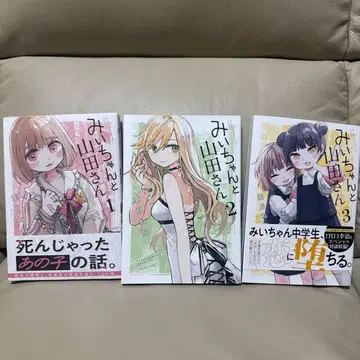 미이와 야마다 씨 세트 1-3권