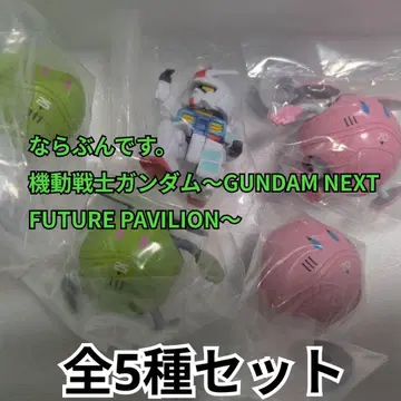 나라붕데스. 기동전사 건담 ~GUNDAM NEXT~ 전 5종 컴프