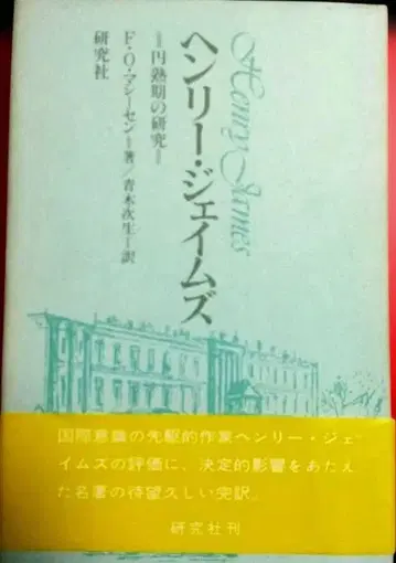 헨리 제임스 연구서