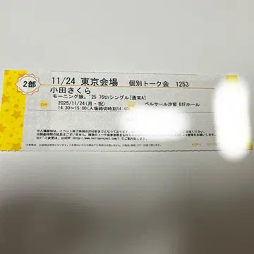 모닝구 무스메 '25 오다 사쿠라 개별 토크권 11/24 2부 1장