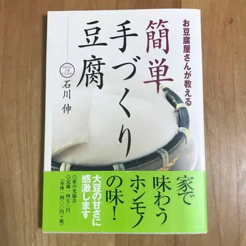간단 핸드메이드 두부: 두부 가게 주인이 가르쳐주는