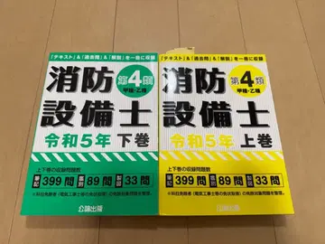 소방설비사 제4류 레이와 5년 상권 하권 세트