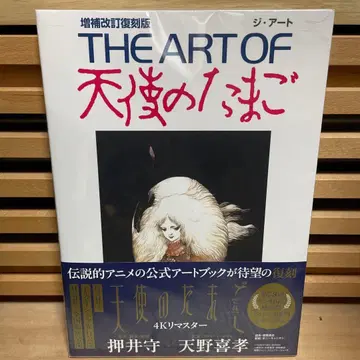 THE ART OF 천사의 알 증보개정 복각판