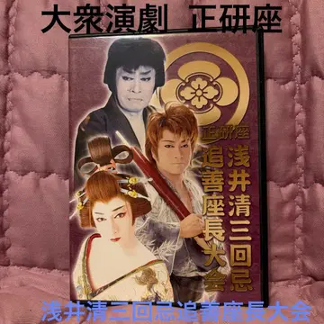 대중연극 정견좌 아사이 세이 3주기 추선좌장대회 DVD (D34)