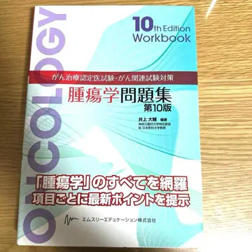 종양학 문제집 제10판 (암 치료 인증의 시험 암 관련 시험 대책)