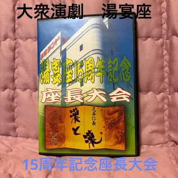 대중 연극 유연좌 15주년 기념 좌장 대회 DVD (D36)