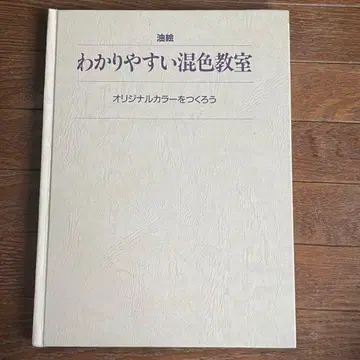 유화 쉬운 색 혼합 교실 오리지널 컬러를 만들자 그래픽사