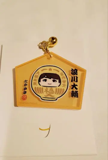 나미카와 다이스케 에마 키링