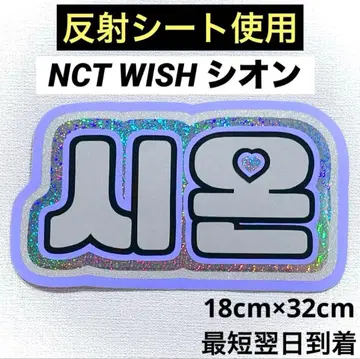 nctwish 위시 시온 네임보드