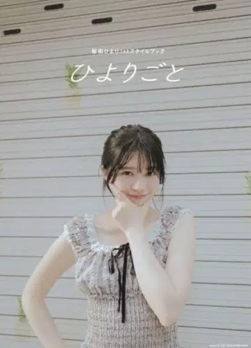 사쿠라다 히요리 1st 스타일북 히요리코토 본인으로부터 전달