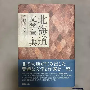 홋카이도 문학사전