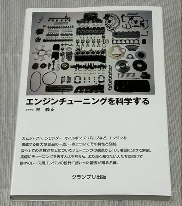 [ 새상품 ] 엔진 튜닝을 과학적으로 분석하다