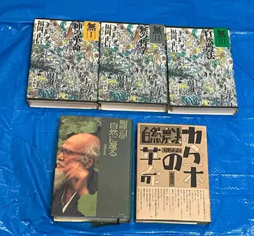 후쿠오카 마사노부 저 5권 세트