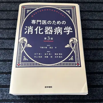 [재단 완료] 소화기내과 전문의를 위한 소화기병학