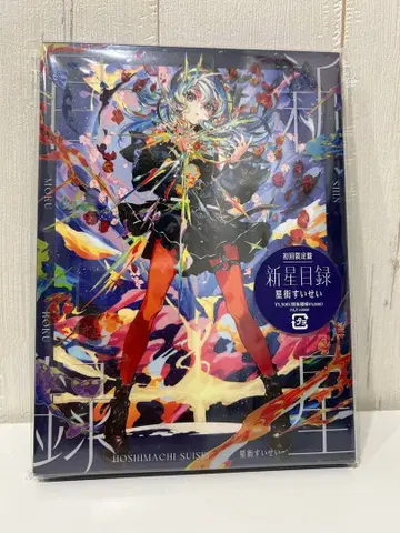 신성일록 호시마치 스이세이 최초 한정판 Blu-ray