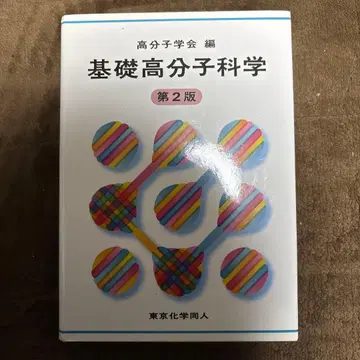 기초고분자과학 제2판