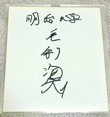 드래프트 지바 롯데 마린스 2위 모리 카이토 친필 사인 메이지 대학 야구