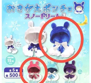 갈아입는 판초 스노우드림 4 가챠 스노우 블루 핑크 누이 촬영