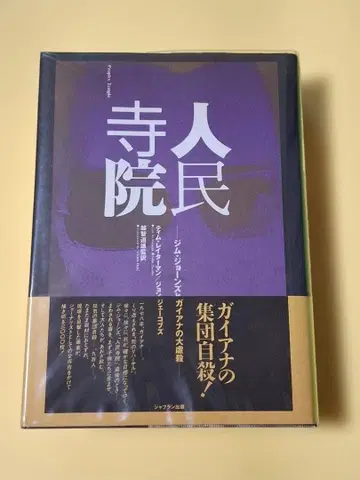 중고 도서 인민 사원 짐 존스와 가이아나 대학살