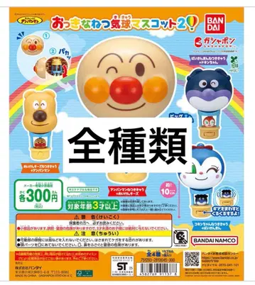 미사용 새상품 호빵맨 가챠가챠 세트 커다란 열기구 마스코트 전 종류