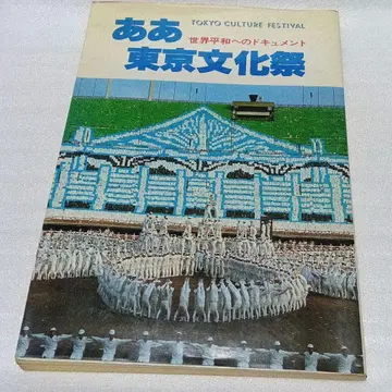 아 도쿄 문화 축제 소카 학회 세계 평화를 향한 다큐멘트