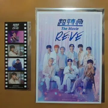 초특급 영화 The Movie RE:VE 입장자 혜택 세트