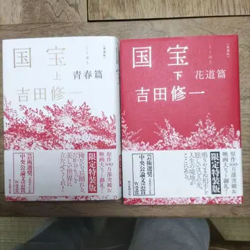 국보 상 하 요시다 슈이치 한정 특장판