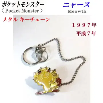 포켓몬 [ 나옹 ] 메탈 키체인 / 1997년 헤이세이 7년