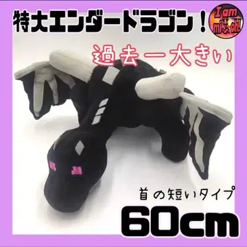 마인크래프트 특대형 엔더 드래곤 60cm
