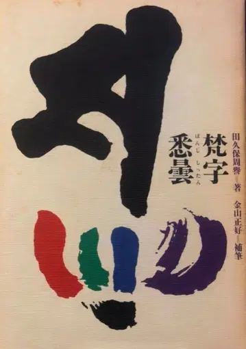 범자: 싯담 (타쿠보 슈요 / 카네야마 마사요시) 초판 제1쇄