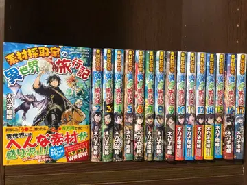 소재 채집가의 이세계 여행기 1-17권 전권 세트