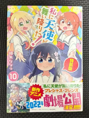 나에게 천사가 내려왔다! 와타텐 10권 특장판 미개봉