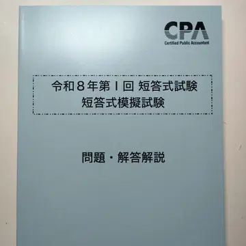 [ 최신 ] CPA 레이와 8년 제 I회 단답식 모의시험
