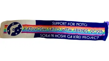 사이토 카즈요시 노토반도 지진 차리티 라이브 머플러 타월