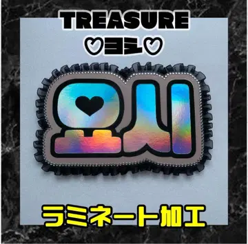 요시 TREASURE 프릴 네임보드 네온 라미네이티드 가공