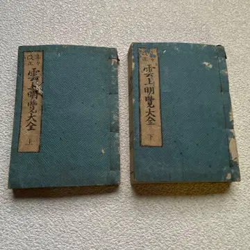 연연개정 운상명람대전 (상하의) 홍화 3년