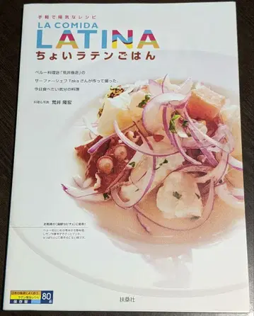 : 간편하고 즐거운 레시피 페루 요리점 [아라이 상점] 아라이 타카히로