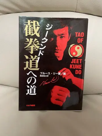 Jeet Kune Do의 길 ()