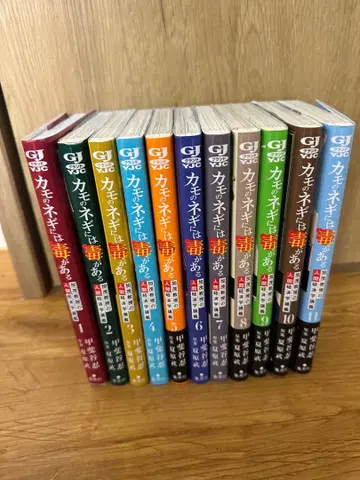 카모의 네기에는 독이 있다 1~11 전권