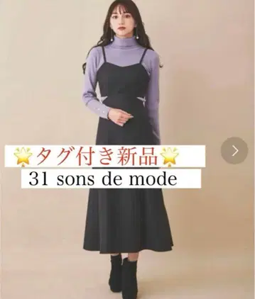 31 sons de mode 원피스 택 포함 미사용 새상품
