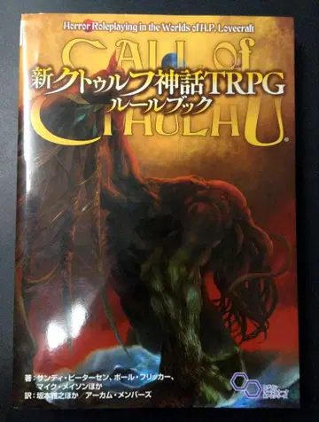 신 크툴루 신화 TRPG 룰북