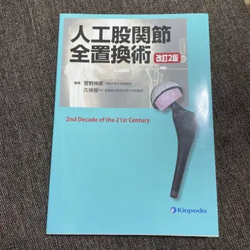 인공 관절술 전치환술 개정 2판