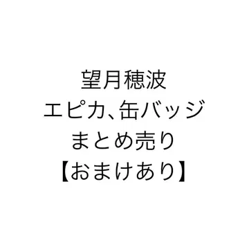 프로세카 에피카 캔뱃지 모치즈키 호나미 묶음 판매 덤 포함