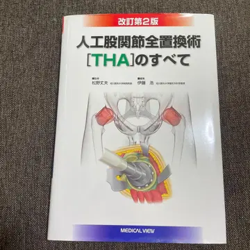 인공 고관절 전치환술 [THA]의 모든 것 개정 제2판