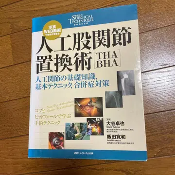 인공 고관절 치환술 THA BHA