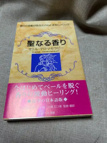 성스러운 향기 아로마테라피 레어 도서 컬렉션 도서 초미본 새상품 미독서