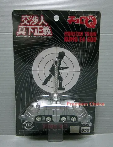 쵸로Q 협상가 마시타 마사요시 쿠모 E4-600 춤추는 대수사선 미개봉품