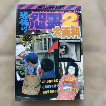 레어템 공포의 원령 2 대백과 케이분샤